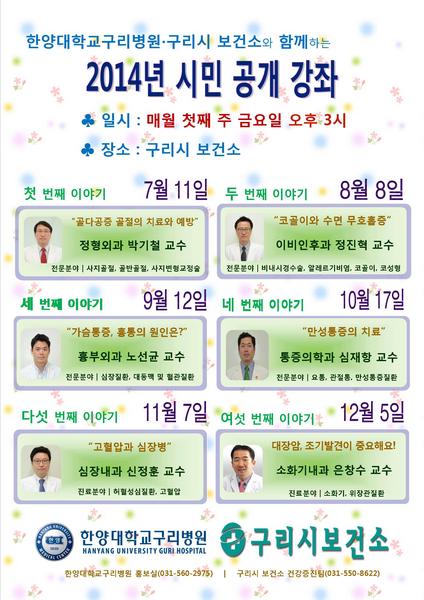 2014년 하반기 - 구리보건소 건강강좌